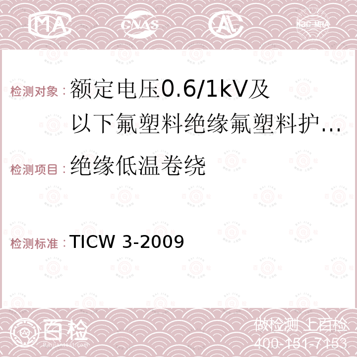 绝缘低温卷绕 TICW 3-2009  