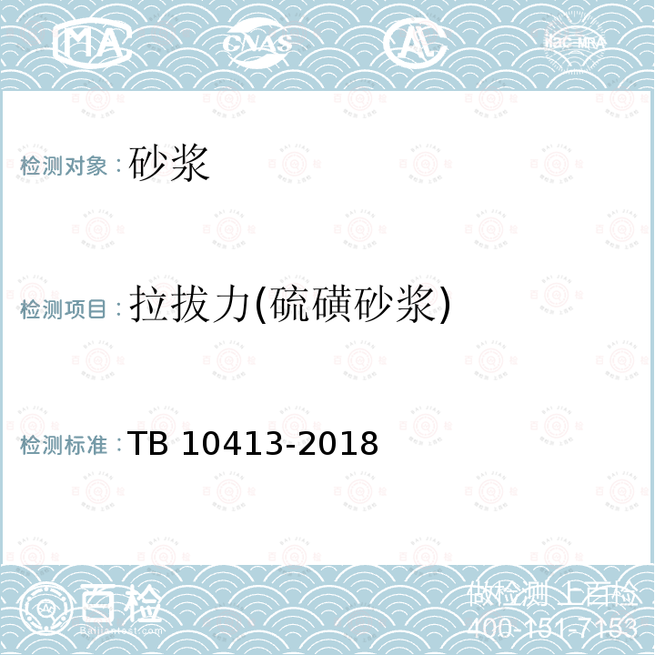 拉拔力(硫磺砂浆) TB 10413-2018 铁路轨道工程施工质量验收标准(附条文说明)