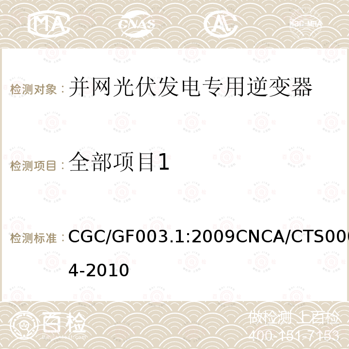 全部项目1 全部项目1 CGC/GF003.1:2009CNCA/CTS0004-2010