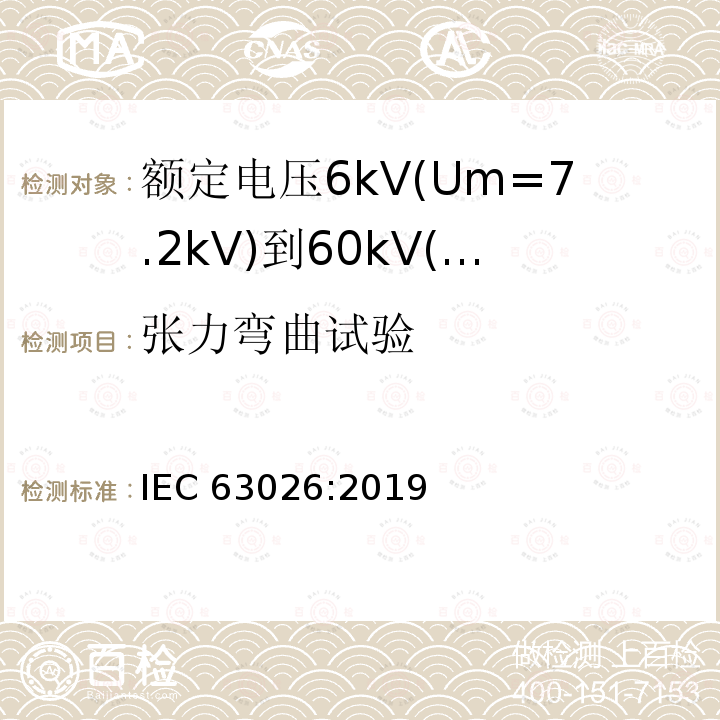 张力弯曲试验 张力弯曲试验 IEC 63026:2019