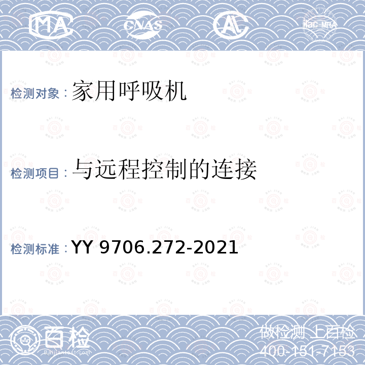 与远程控制的连接 与远程控制的连接 YY 9706.272-2021