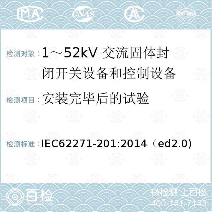 安装完毕后的试验 安装完毕后的试验 IEC62271-201:2014（ed2.0)