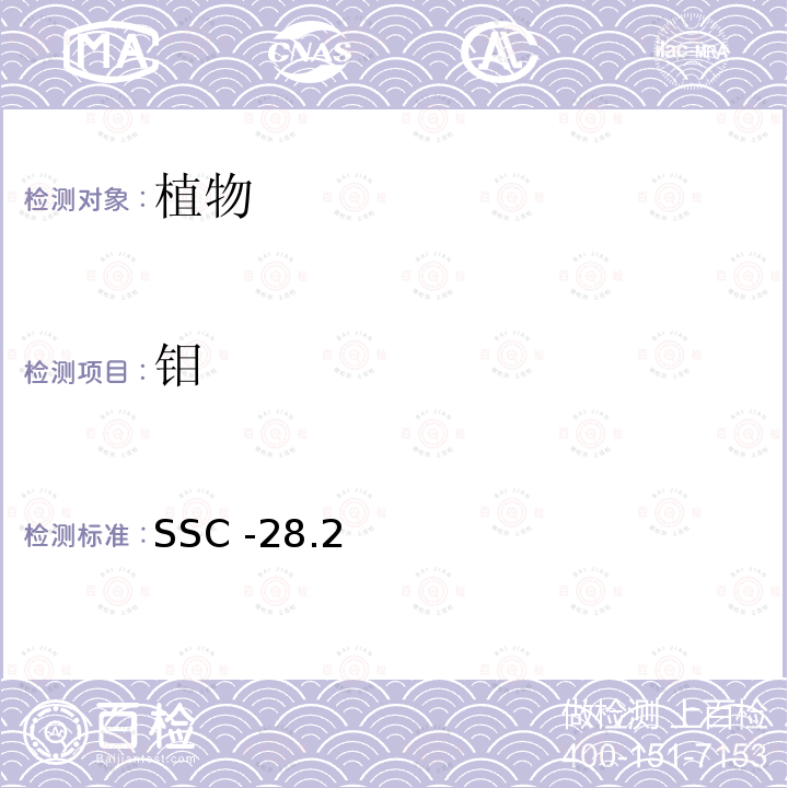 钼 SSC -28.2  