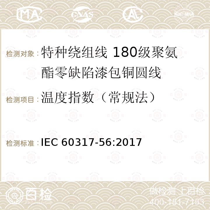 温度指数（常规法） 温度指数（常规法） IEC 60317-56:2017