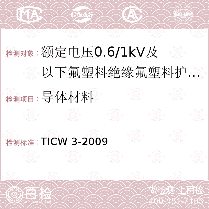 导体材料 TICW 3-2009  