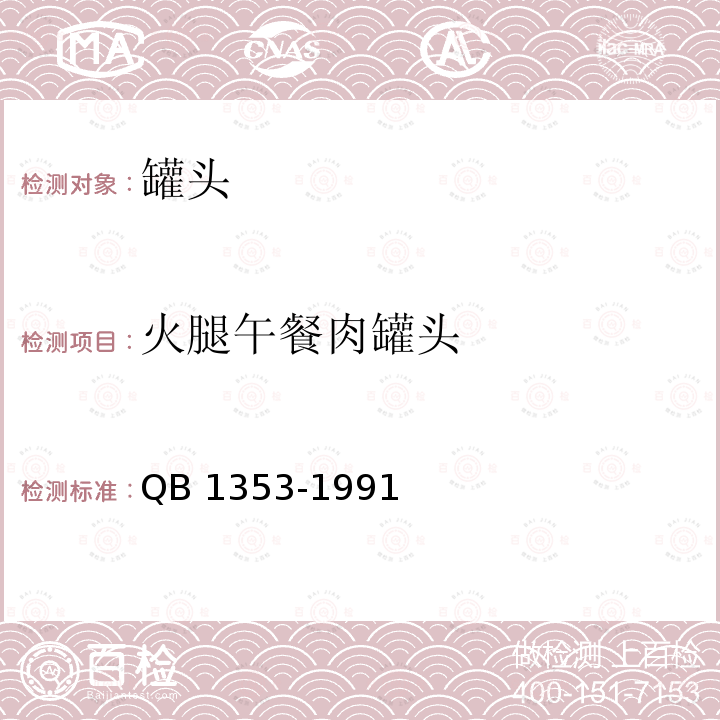 火腿午餐肉罐头 火腿午餐肉罐头 QB 1353-1991