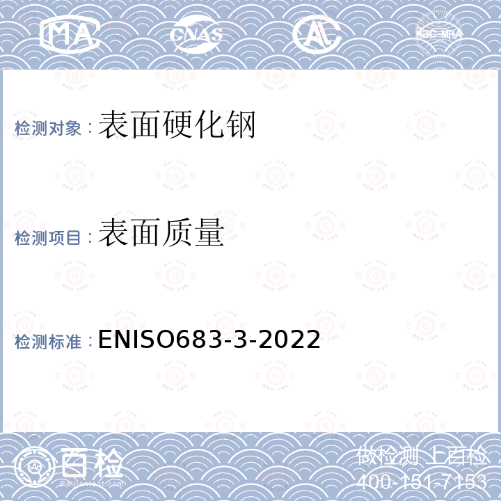 表面质量 表面质量 ENISO683-3-2022