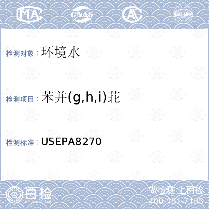 苯并(g,h,i)苝 USEPA 8270 苯并(g,h,i)苝 USEPA8270