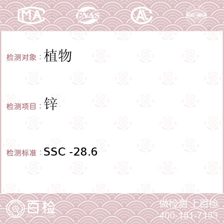 锌 SSC -28.6  