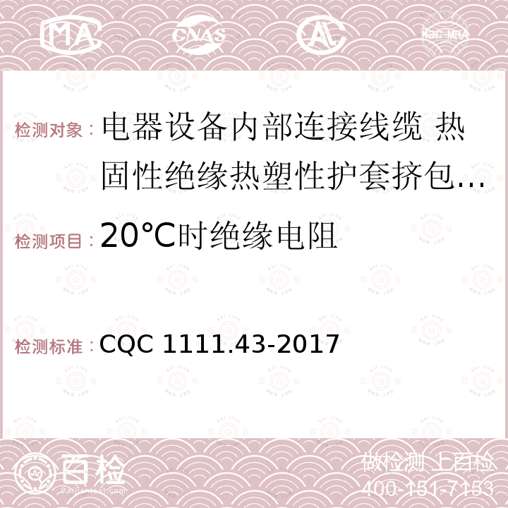 20℃时绝缘电阻 20℃时绝缘电阻 CQC 1111.43-2017