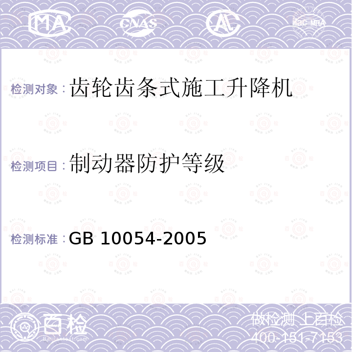 制动器防护等级 制动器防护等级 GB 10054-2005