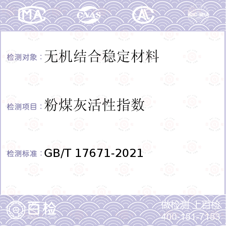 粉煤灰活性指数 粉煤灰活性指数 GB/T 17671-2021