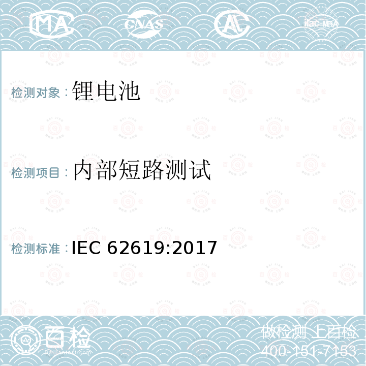 内部短路测试 内部短路测试 IEC 62619:2017