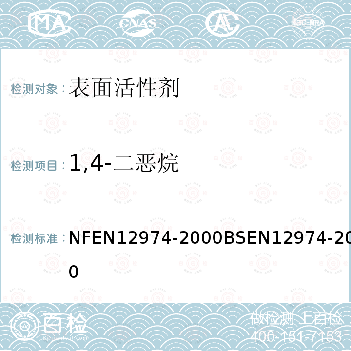 1,4-二恶烷 1,4-二恶烷 NFEN12974-2000BSEN12974-2000