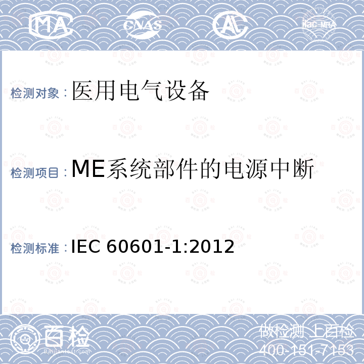 ME系统部件的电源中断 ME系统部件的电源中断 IEC 60601-1:2012