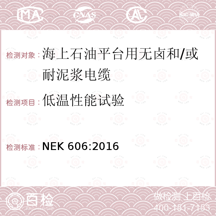 低温性能试验 NEK 606:2016  