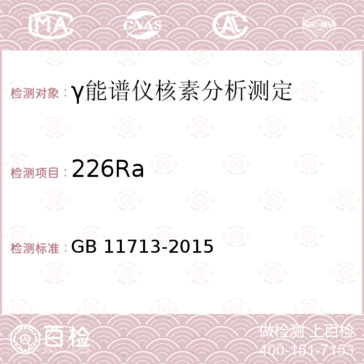226Ra 226Ra GB 11713-2015