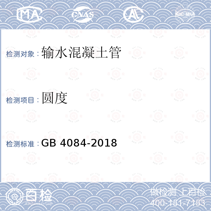 圆度 圆度 GB 4084-2018