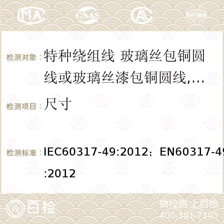 尺寸 尺寸 IEC60317-49:2012；EN60317-49:2012