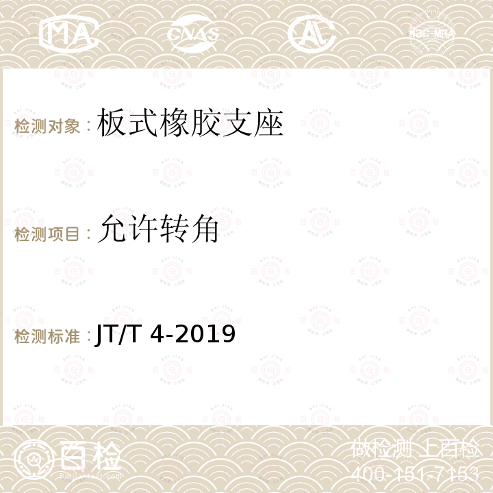 允许转角 JT/T 4-2019 公路桥梁板式橡胶支座