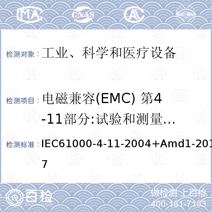 电磁兼容(EMC) 第4-11部分:试验和测量技术 电压暂降、短时中断和电压变化的抗扰度试验 电磁兼容(EMC) 第4-11部分:试验和测量技术 电压暂降、短时中断和电压变化的抗扰度试验 IEC61000-4-11-2004+Amd1-2017