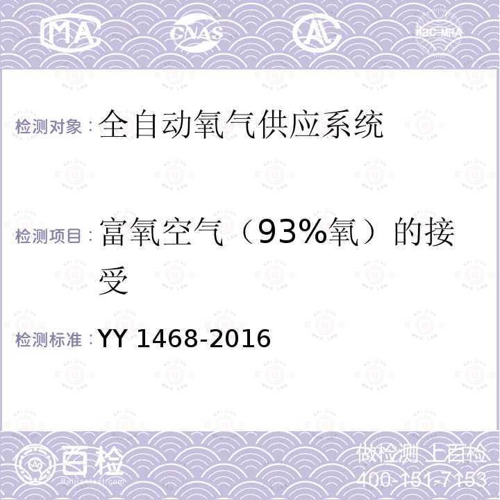 富氧空气（93%氧）的接受 富氧空气（93%氧）的接受 YY 1468-2016