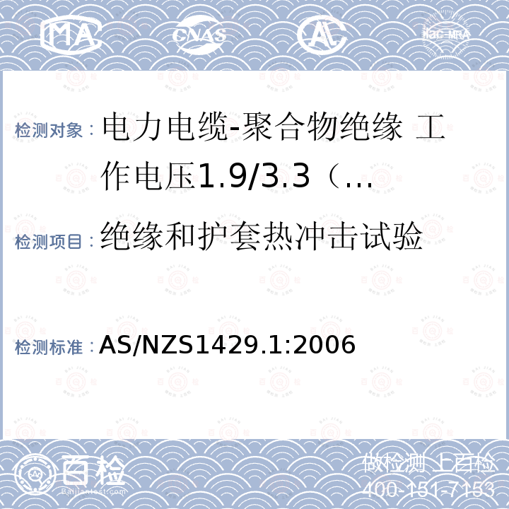 绝缘和护套热冲击试验 AS/NZS 1429.1  AS/NZS1429.1:2006