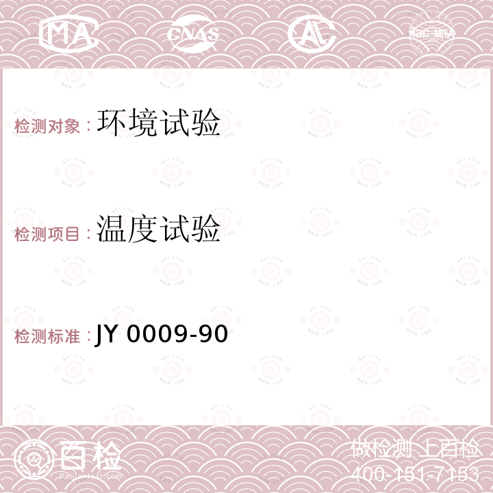 温度试验 JY 0009-90  