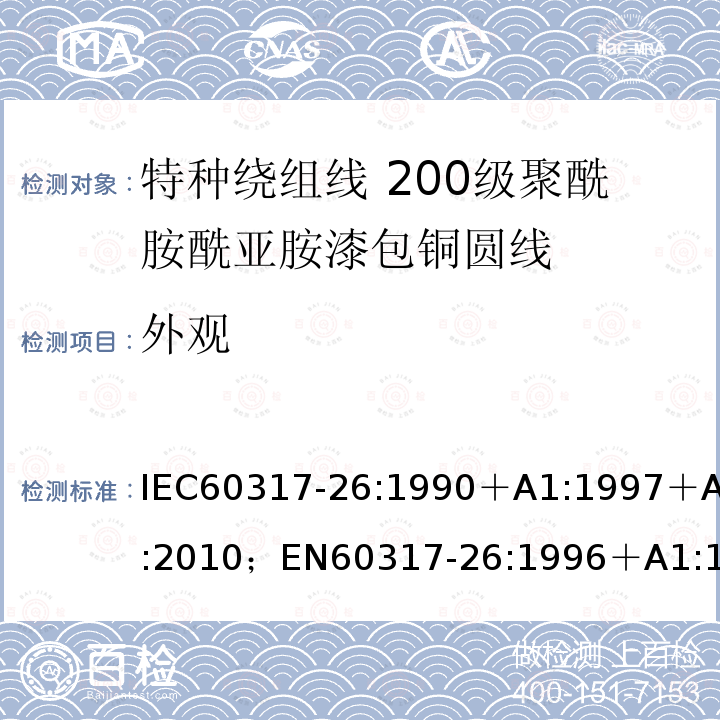 外观 外观 IEC60317-26:1990＋A1:1997＋A2:2010；EN60317-26:1996＋A1:1998＋A2:2010