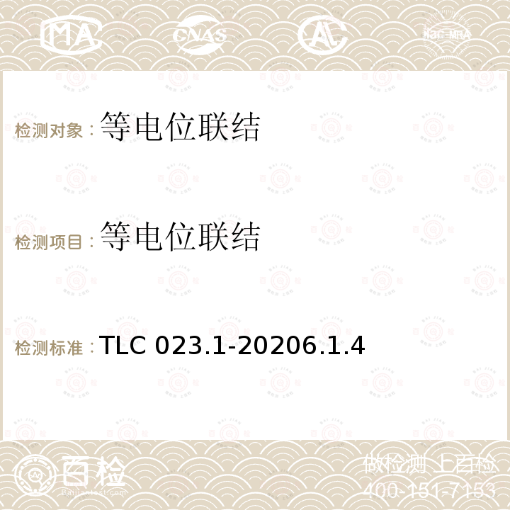 等电位联结 TLC 023.1-20206.1.4  