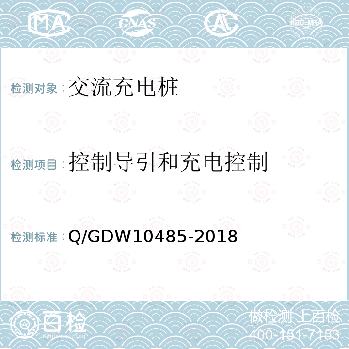 控制导引和充电控制 控制导引和充电控制 Q/GDW10485-2018