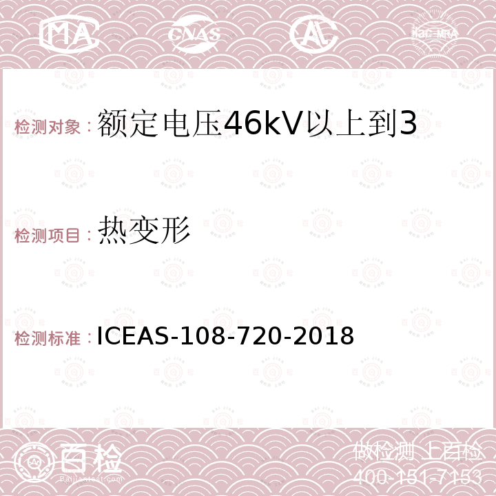 热变形 热变形 ICEAS-108-720-2018