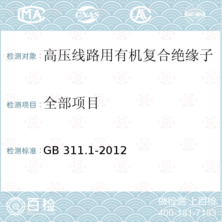全部项目 全部项目 GB 311.1-2012
