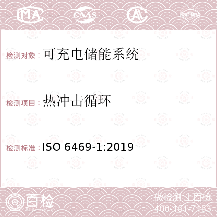 热冲击循环 热冲击循环 ISO 6469-1:2019