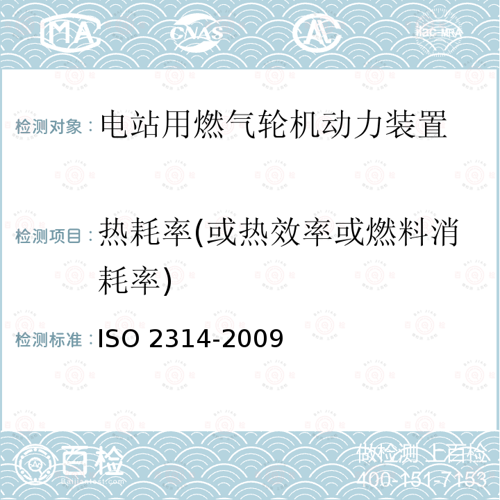 热耗率(或热效率或燃料消耗率) O 2314-2009 热耗率(或热效率或燃料消耗率) IS