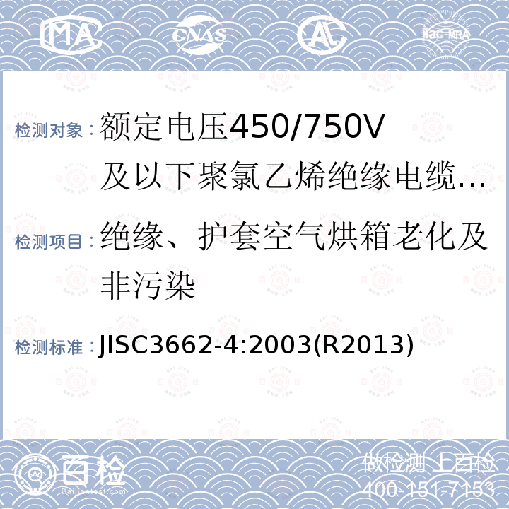 绝缘、护套空气烘箱老化及非污染 绝缘、护套空气烘箱老化及非污染 JISC3662-4:2003(R2013)