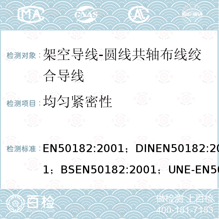 均匀紧密性 均匀紧密性 EN50182:2001；DINEN50182:2001；BSEN50182:2001；UNE-EN50182:2002；NFEN50182:2001；PN-EN50182:2002