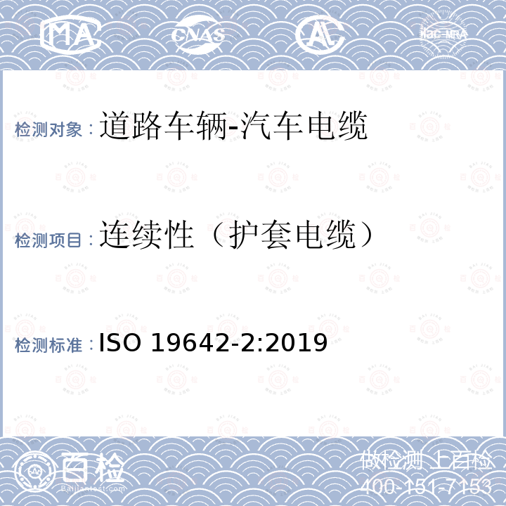 连续性（护套电缆） 连续性（护套电缆） ISO 19642-2:2019