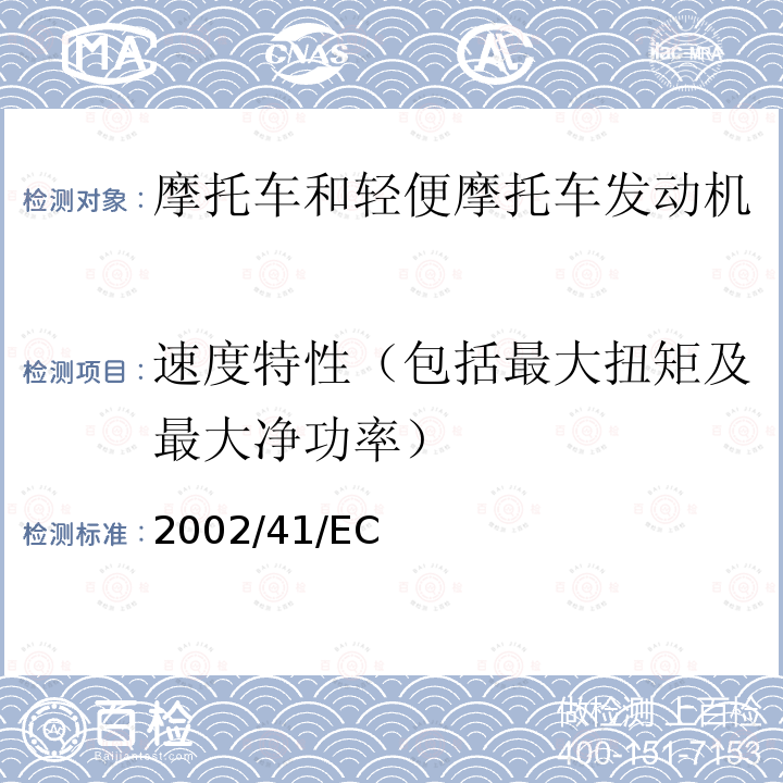 速度特性（包括最大扭矩及最大净功率） 2002/41/EC  