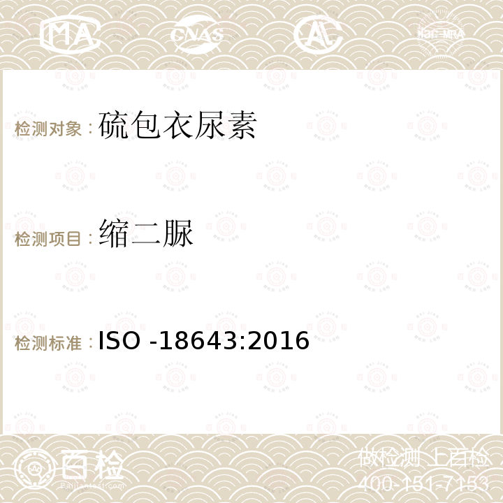 缩二脲 缩二脲 ISO -18643:2016