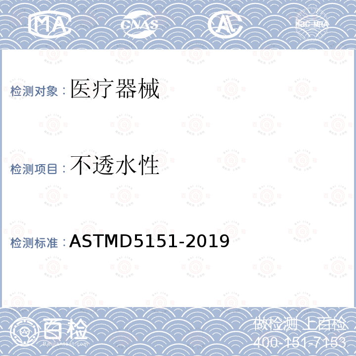 不透水性 不透水性 ASTMD5151-2019