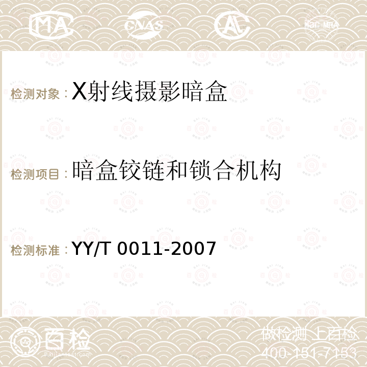 暗盒铰链和锁合机构 YY/T 0011-2007 X射线摄影暗盒