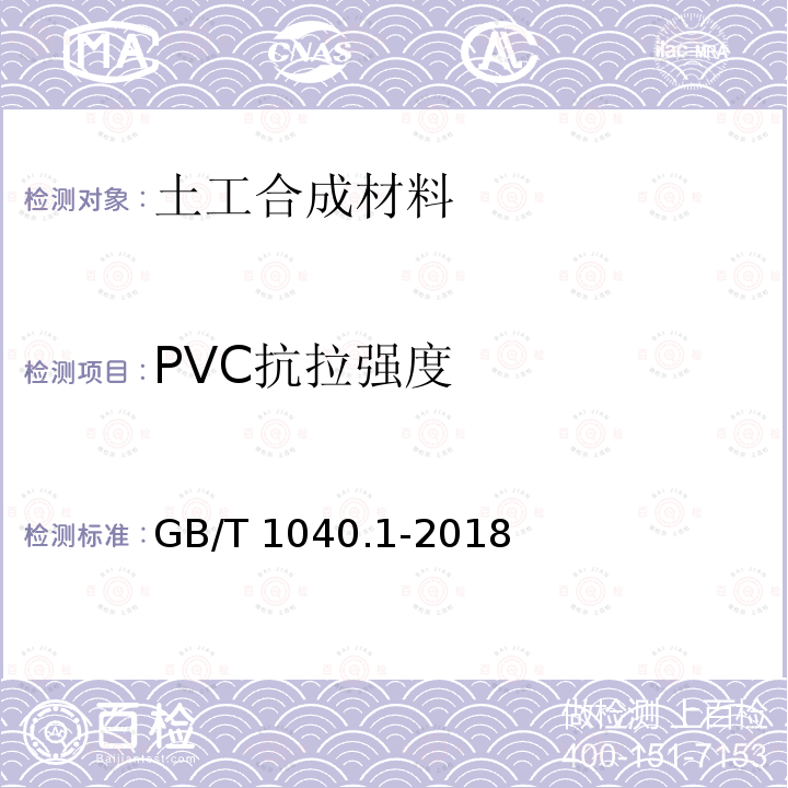 PVC抗拉强度 GB/T 1040.1-2018 塑料 拉伸性能的测定 第1部分：总则