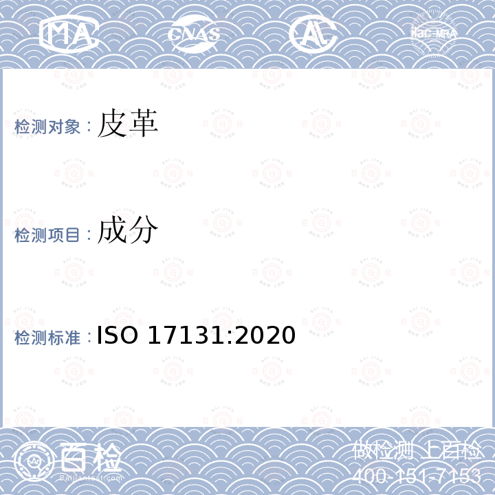成分 成分 ISO 17131:2020