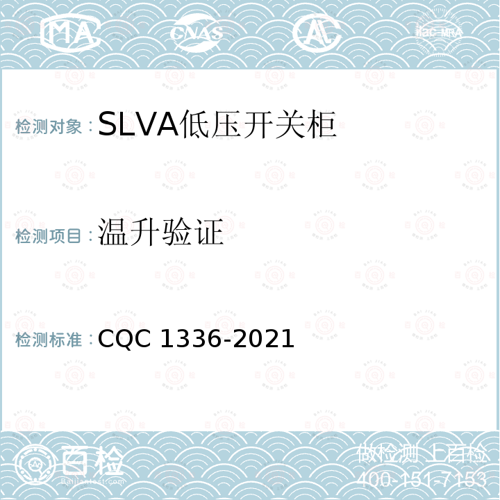 温升验证 CQC 1336-2021  
