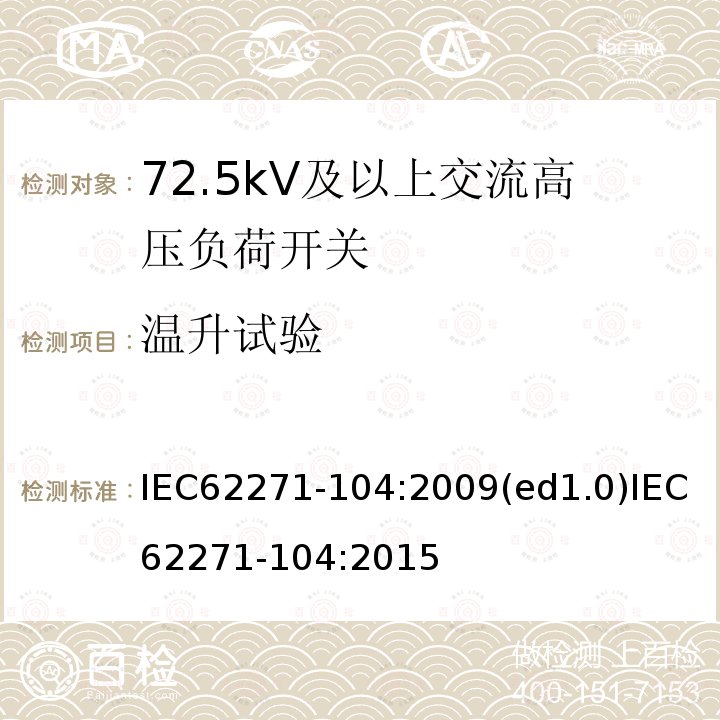 温升试验 温升试验 IEC62271-104:2009(ed1.0)IEC62271-104:2015