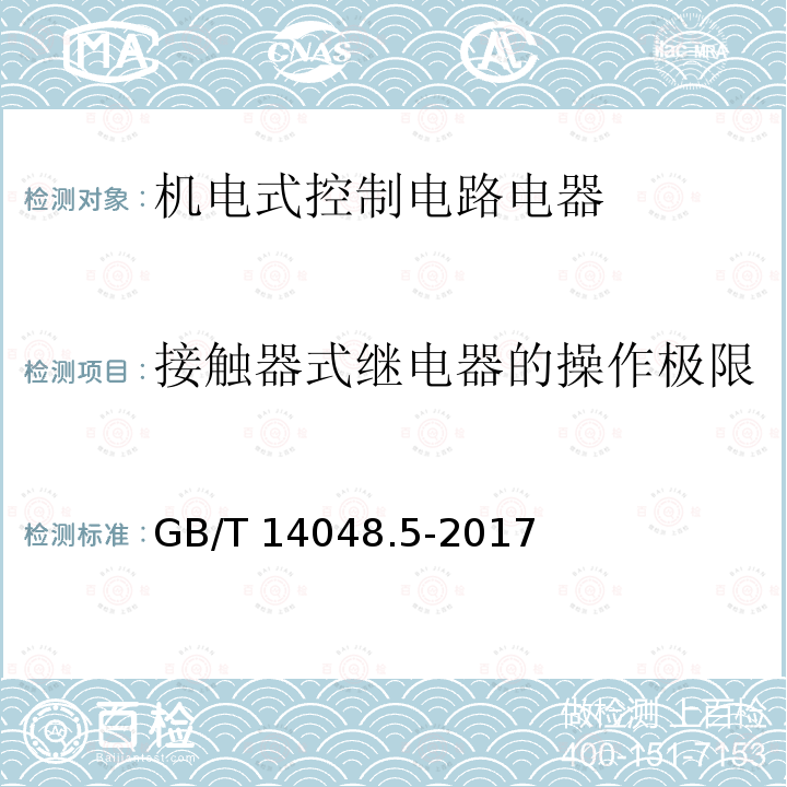 接触器式继电器的操作极限 接触器式继电器的操作极限 GB/T 14048.5-2017