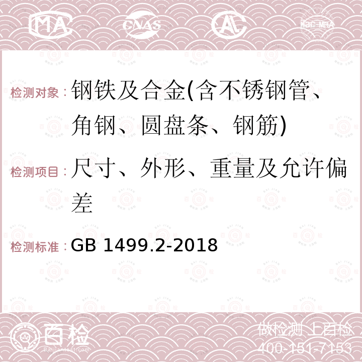 尺寸、外形、重量及允许偏差 尺寸、外形、重量及允许偏差 GB 1499.2-2018