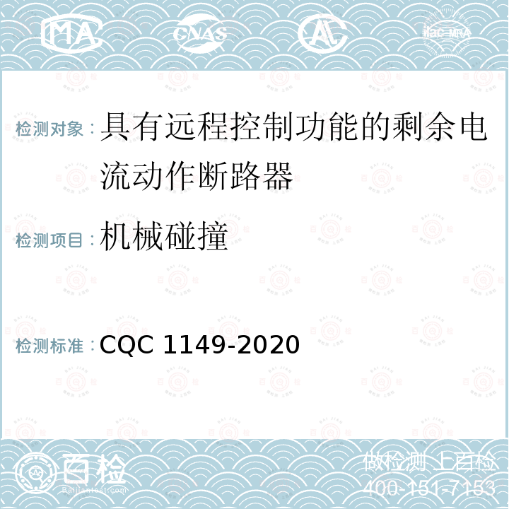 机械碰撞 CQC 1149-2020  