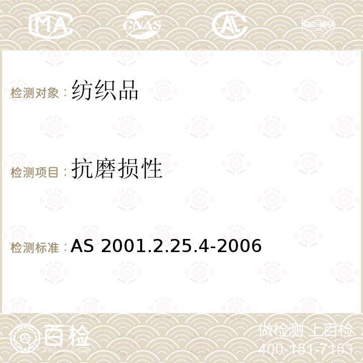 抗磨损性 抗磨损性 AS 2001.2.25.4-2006